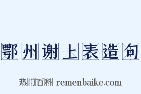鄂州谢上表造句是什么意思的图片